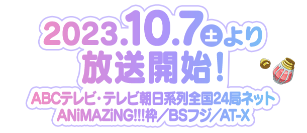 2023年10月7日より ABCテレビ・テレビ朝日系列全国24局ネット ANiMAZiNG!!!枠・BSフジ・AT-X にて放送決定！