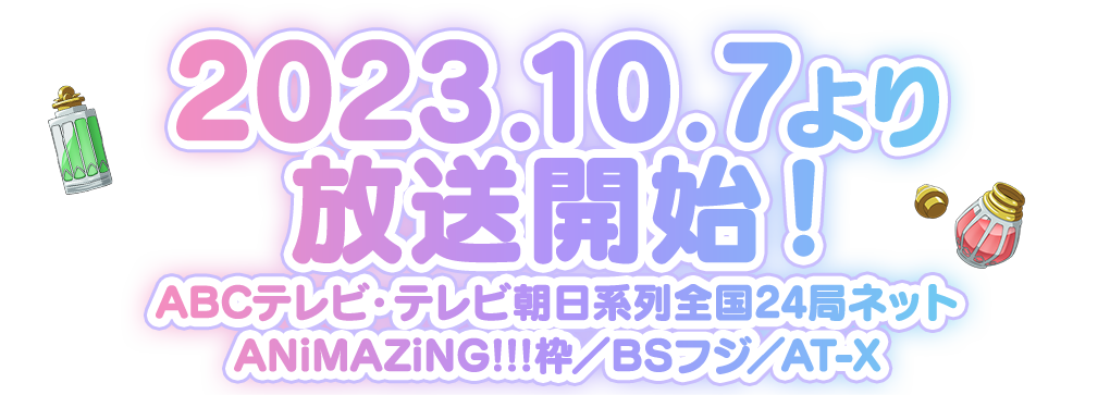 2023年10月7日よりABCテレビ・テレビ朝日系列全国24局ネット ANiMAZiNG!!!枠・BSフジ・AT-Xにて放送決定